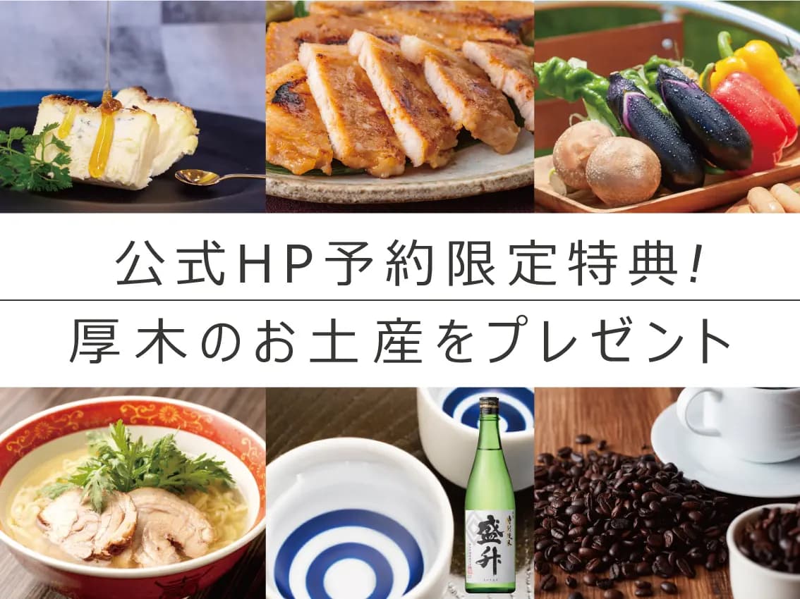 お土産付きプラン