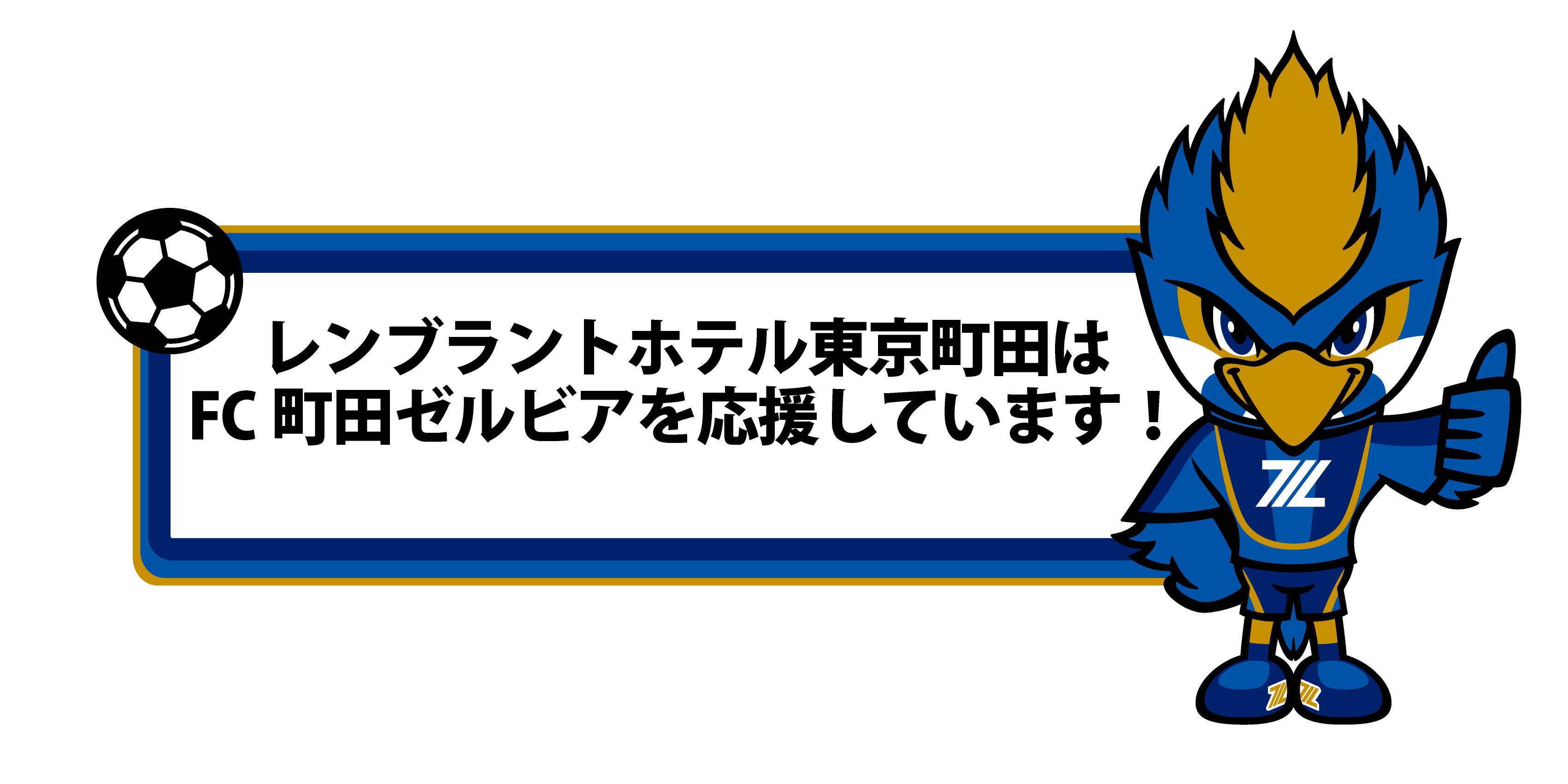 レンブラントホテル東京町田はFC町田ゼルビアを応援しています！