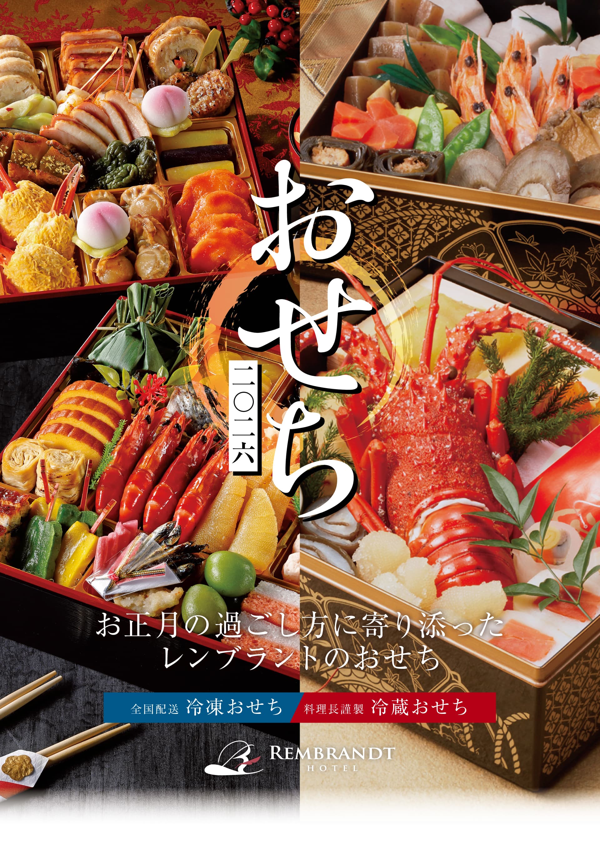 レンブラントホテル厚木おせち料理 2026