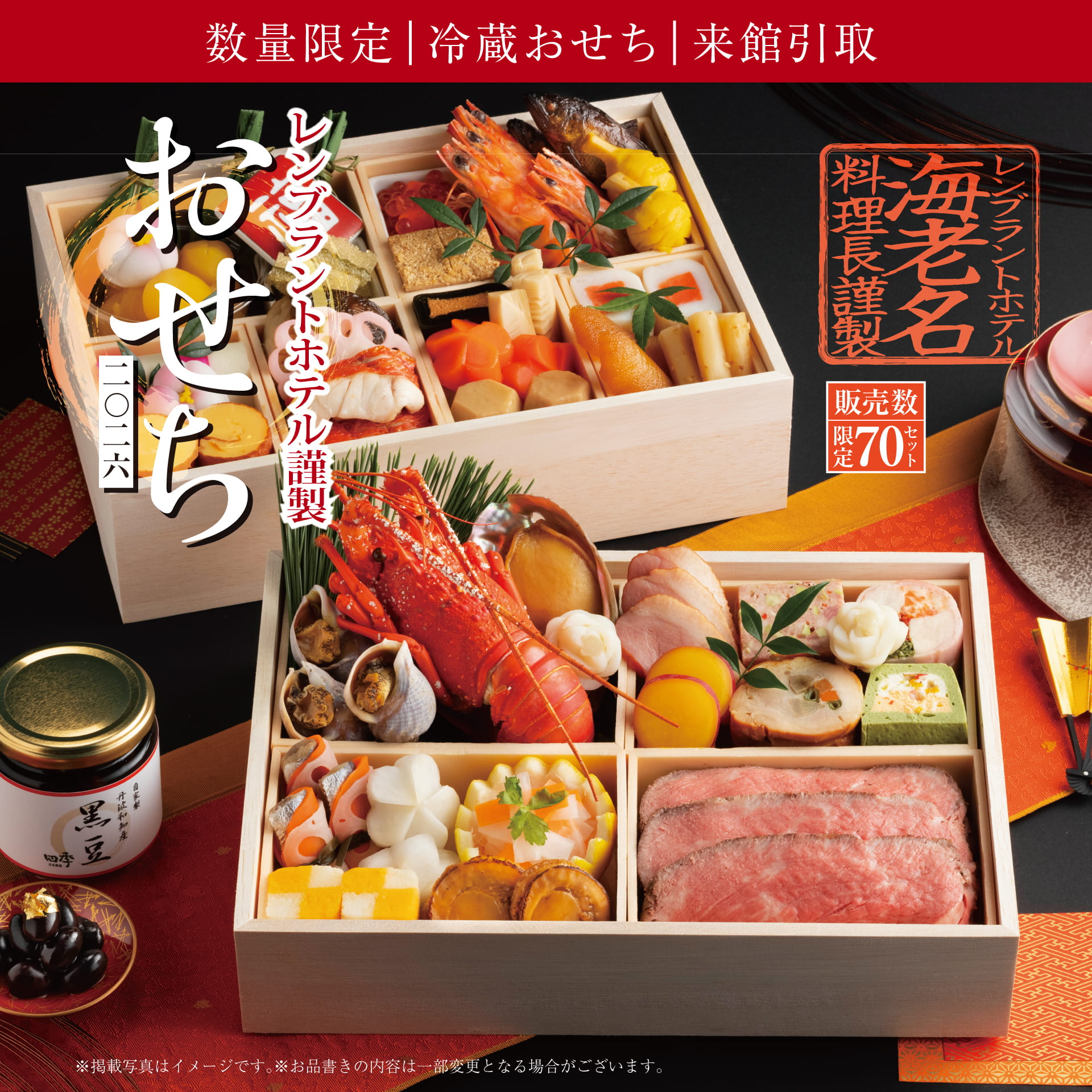 レンブラントホテル海老名料理長謹製 生おせち