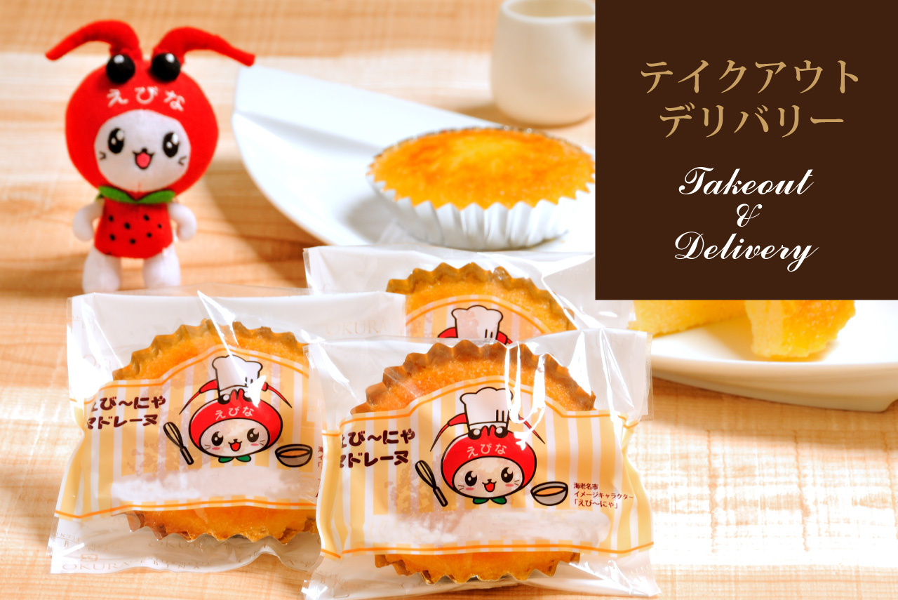 テイクアウト・デリバリー・ギフト
