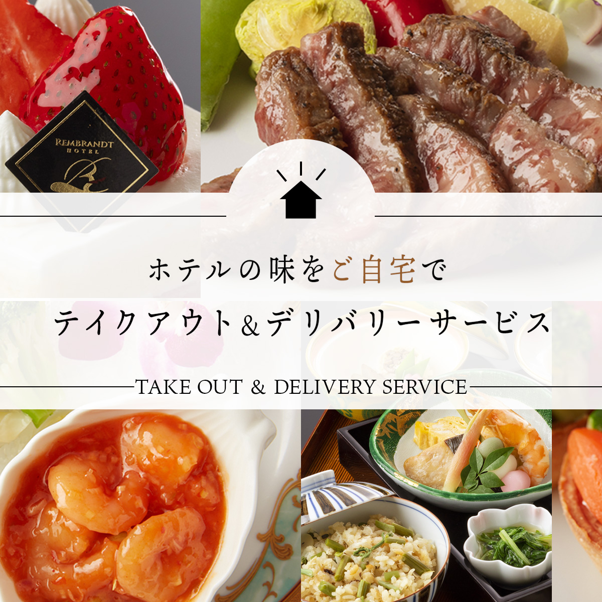 テイクアウト&デリバリーサービス!ホテルレストランの味をご自宅で。