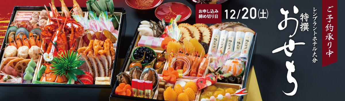 2026年おせちご予約受付中