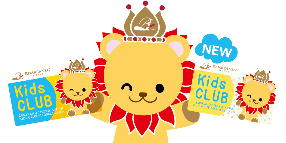 旧 キッズクラブカードをお持ちのお客様へ|キッズクラブ|レンブラントホテル厚木【公式】レンブラントグループホテル
