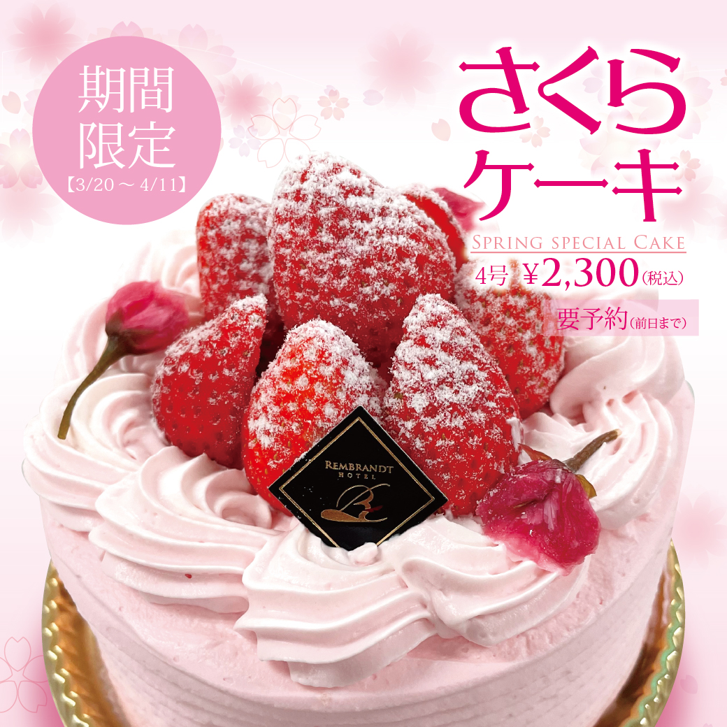 【期間限定】さくらケーキ