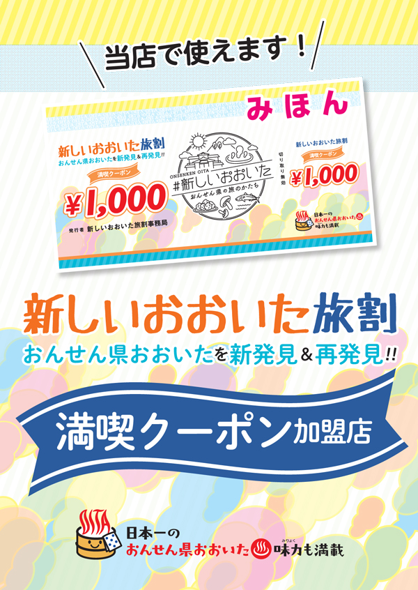 『新しいおおいた旅割』満喫クーポンご利用いただけます!|
