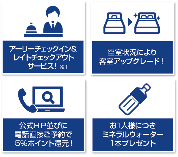 宿泊ご利用特典