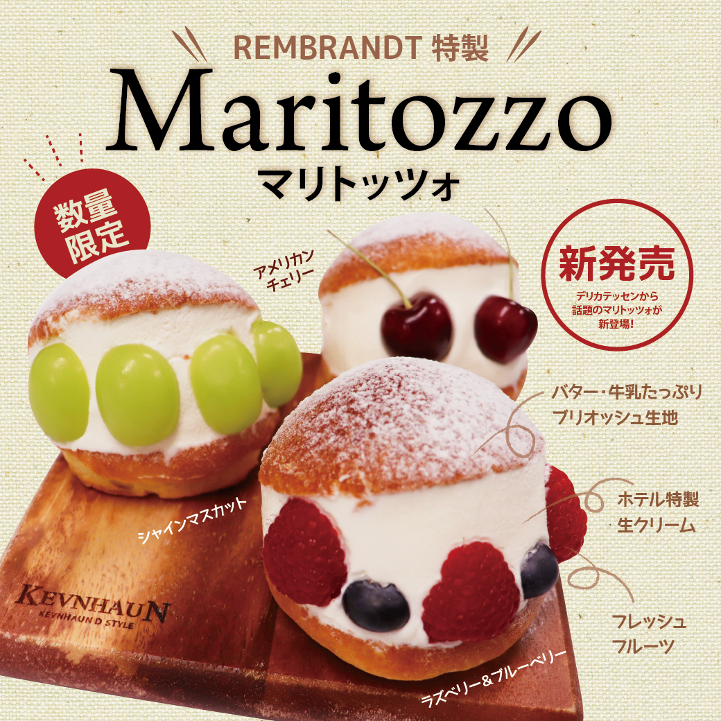 レンブラントデリカテッセン|【7/7新発売】レンブラント特製Maritozzo(マリトッツォ)|新着情報|レンブラントホテル厚木【公式】レンブラントグループホテル