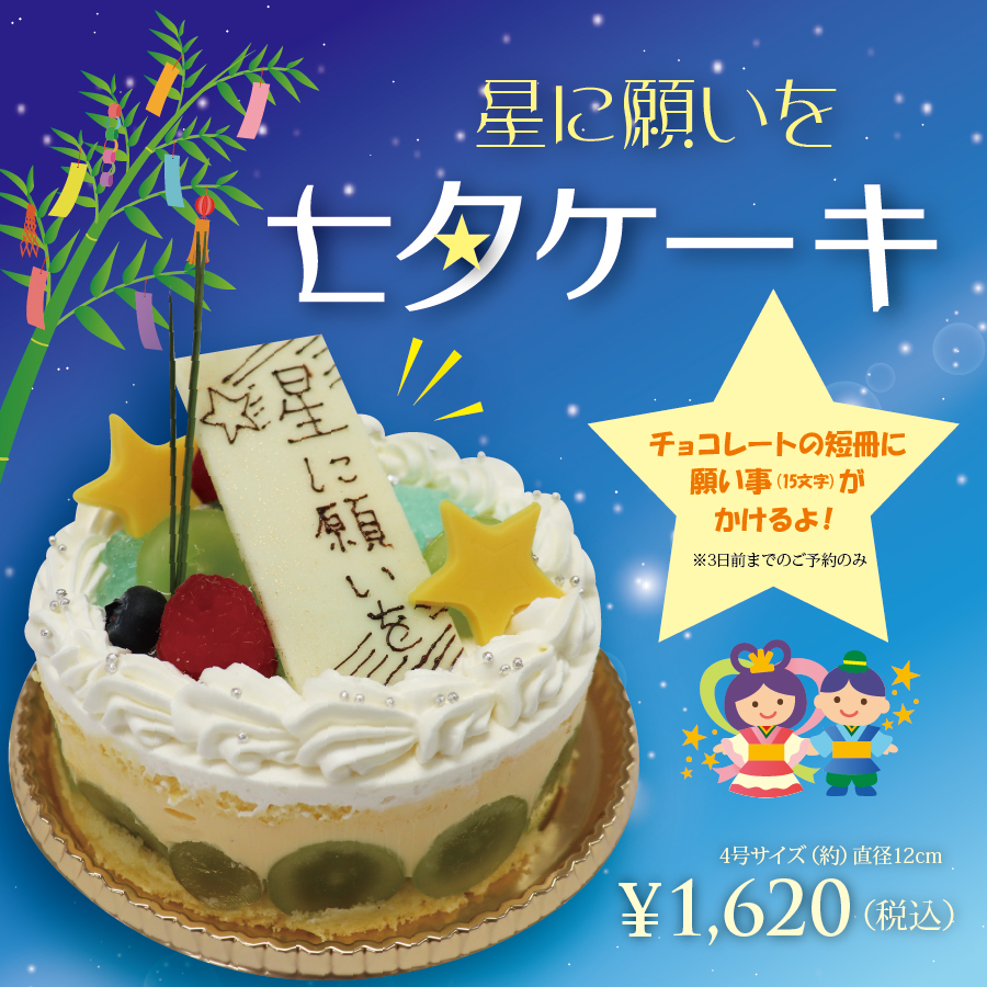【期間限定】星に願いを…七夕ケーキ