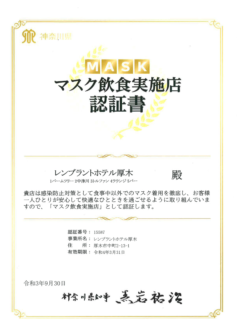 神奈川県「マスク飲食実施店」についてのお知らせ|新着情報|レンブラントホテル厚木【公式】レンブラントグループホテル