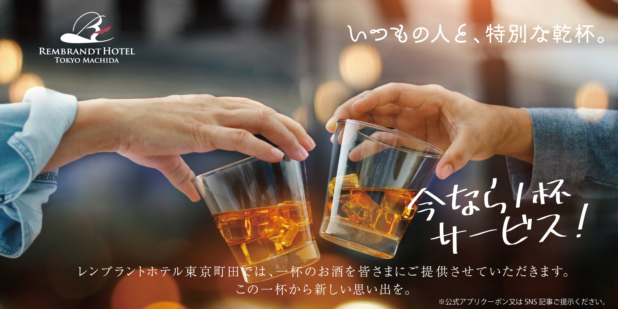 BeMe</br>~自分らしく生きよう~</br>一杯のお酒をレンブラントホテル東京町田にご馳走させてください。 |新着情報|レンブラントホテル東京町田【公式】