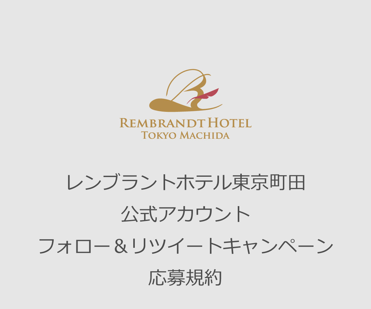 レンブラントホテル東京町田公式アカウント　フォロー＆リツイート応募規約