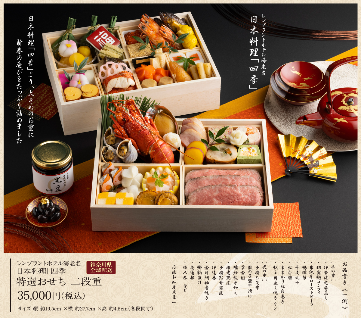 日本料理「四季」特選おせち