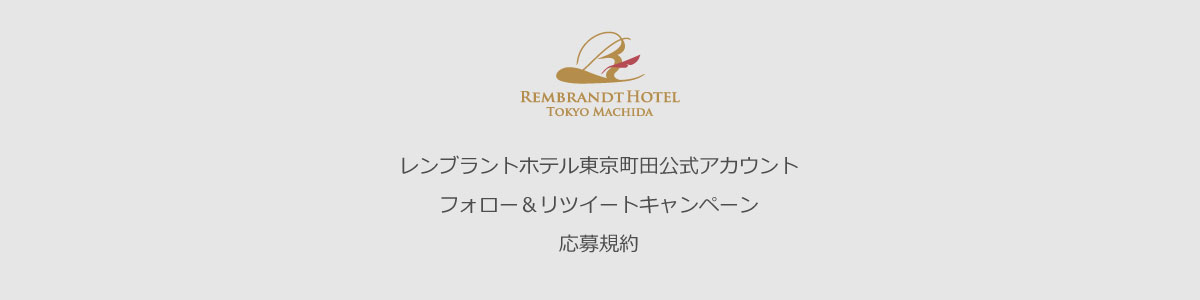 レンブラントホテル東京町田公式アカウント　フォロー＆リツイート応募規約