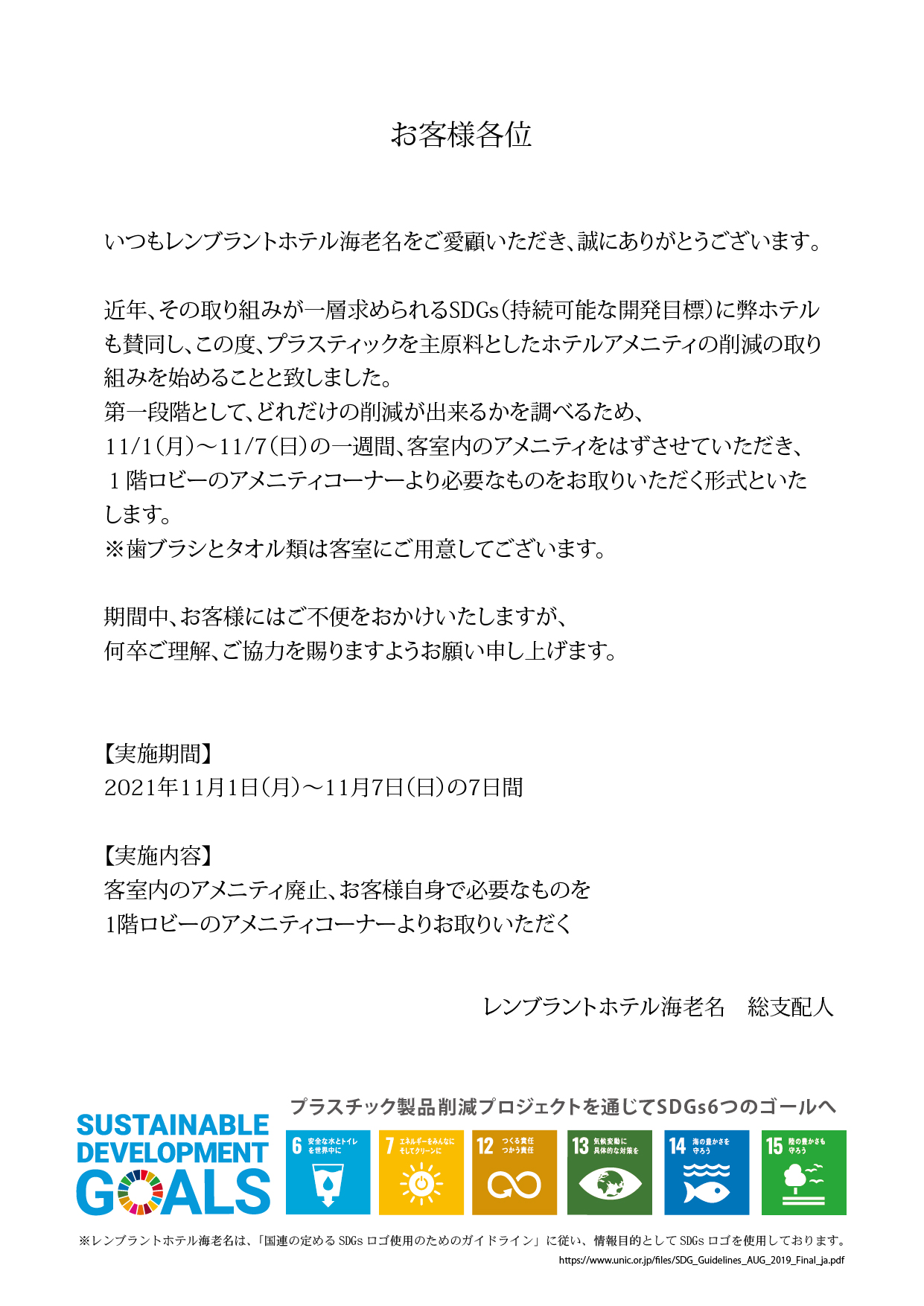 【SDGs】11/1~11/7の客室アメニティについてのお知らせ|新着情報|レンブラントホテル海老名【公式】レンブラントグループホテル