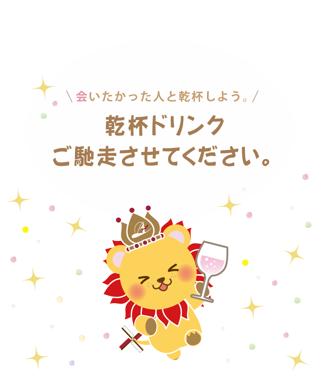 【会いたかった人と乾杯しよう♪】<br>乾杯ドリンクをご馳走させてくださいキャンペーン実施中!</br>|新着情報|レンブラントホテル海老名【公式】レンブラントグループホテル