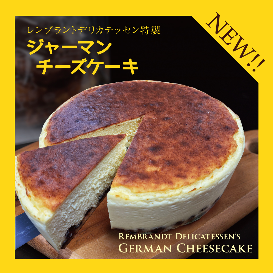 NEW｜レンブラントデリカテッセン特製  ジャーマン チーズケーキ