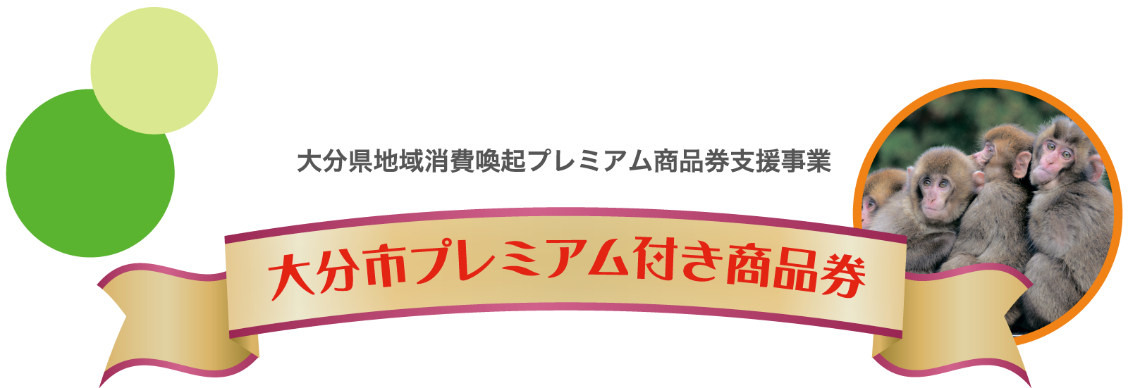 第3弾「大分市プレミアム付き商品券」ご利用いただけます!|日本料理 富貴野|レンブラントホテル大分【公式】レンブラントグループホテル