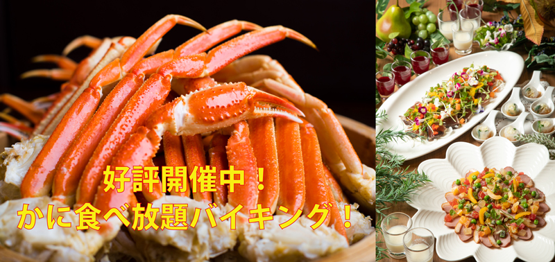 【9月-10月ディナー】SPECIAL DINNER<br>かに食べ放題！好評開催中！｜フォーリーフガーデン｜レンブラントホテル大分【公式】レンブラントグループホテル