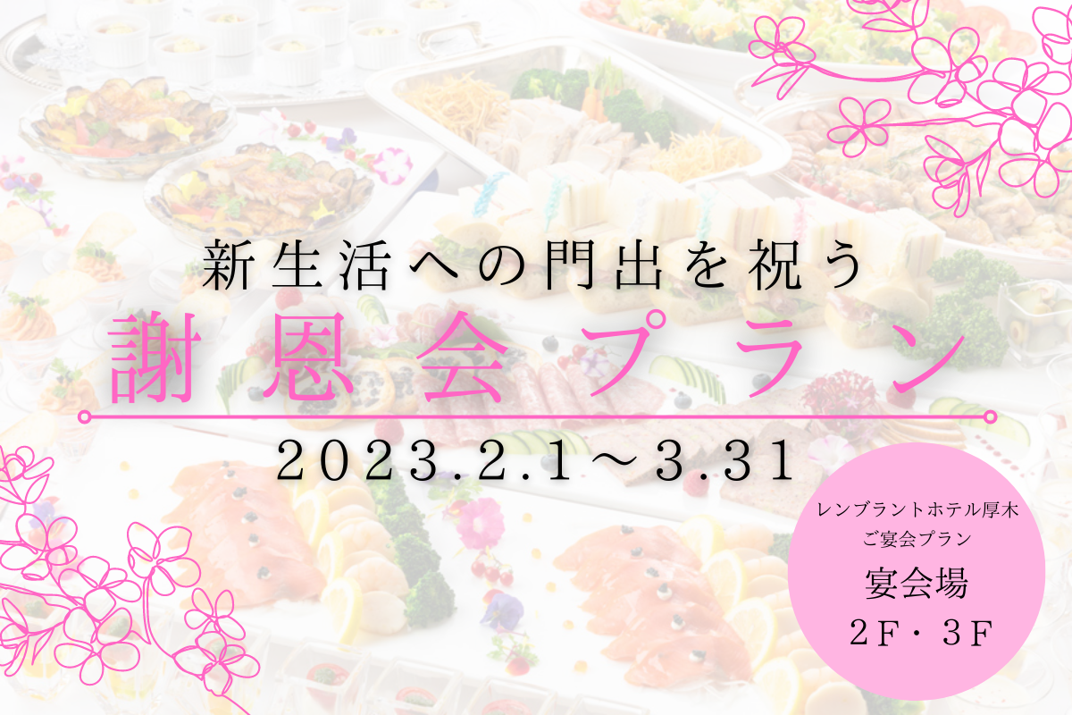 宴会プラン|レンブラントホテル厚木【公式】レンブラントグループホテル