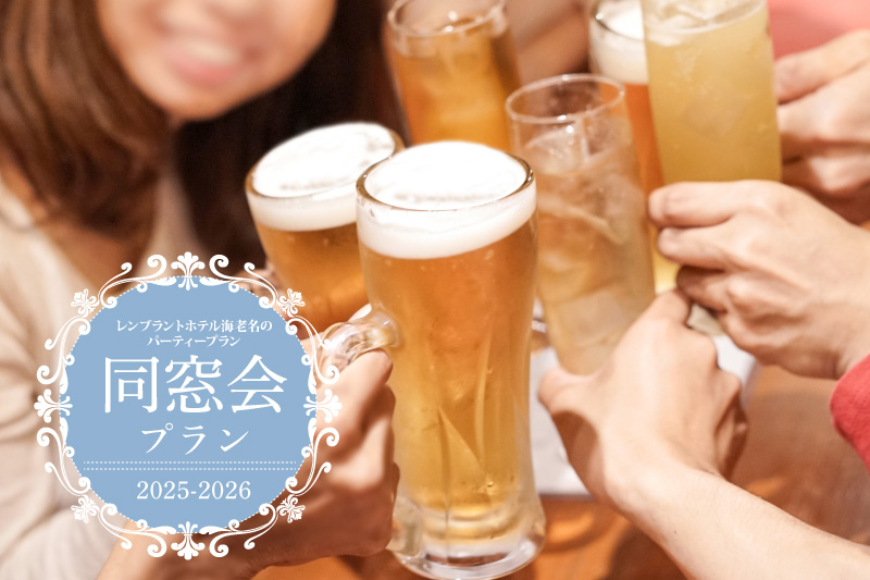ご宴会|レンブラントホテル海老名【公式】レンブラントグループホテル