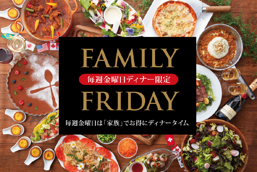 FAMILY FRIDAY<br>毎週金曜日は「家族」でお得にディナータイムを。｜カフェダイニング パームツリー｜レンブラントホテル厚木【公式】レンブラントグループホテル