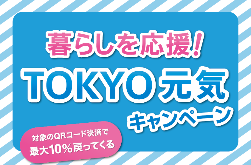 暮らしを応援！TOKYO元気キャンペーン 対象のQRコード決済で最大10％戻ってくる