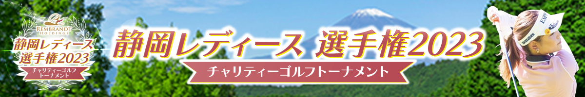静岡レディース選手権2023チャリティーゴルフトーナメント