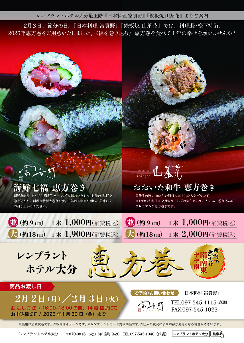 2026年「日本料理富貴野」「鉄板焼山茶花」特製恵方巻き|懐石|レンブラントホテル大分【公式】レンブラントグループホテル