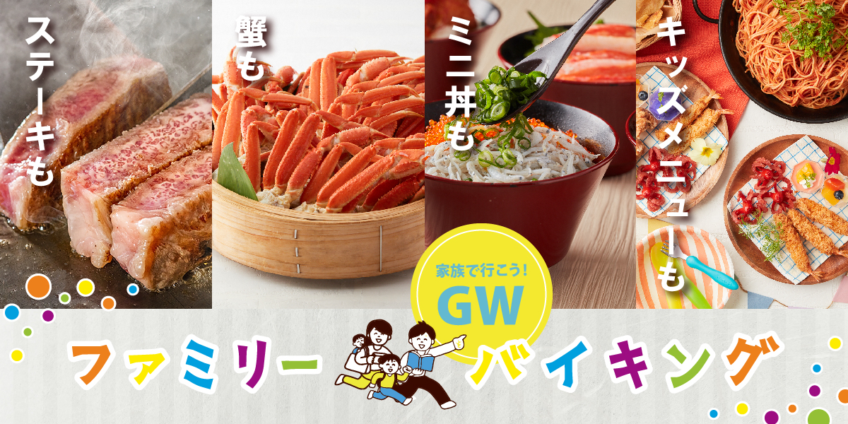 GWファミリーバイキング｜蟹・牛ステーキ・彩りミニ丼｜
