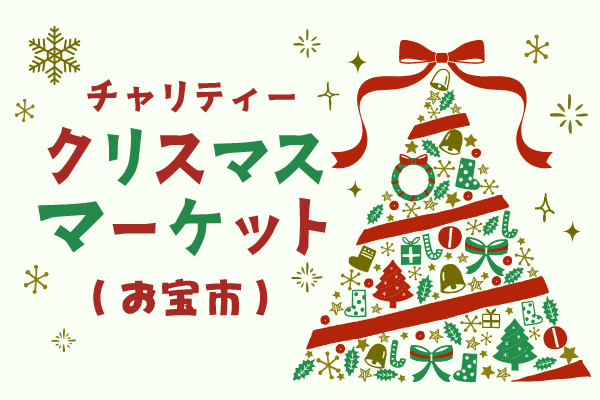 SDGs|チャリティークリスマスマーケット(お宝市)開催|イベント|レンブラントホテル海老名【公式】レンブラントグループホテル