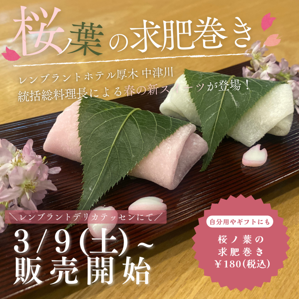 【数量限定】桜ノ葉の求肥巻き – Spring sweets –