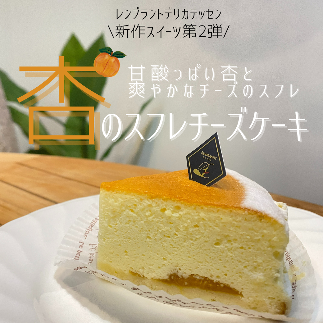 【新発売】杏のスフレチーズケーキ ～甘酸っぱい杏と爽やかなチーズのスフレ～