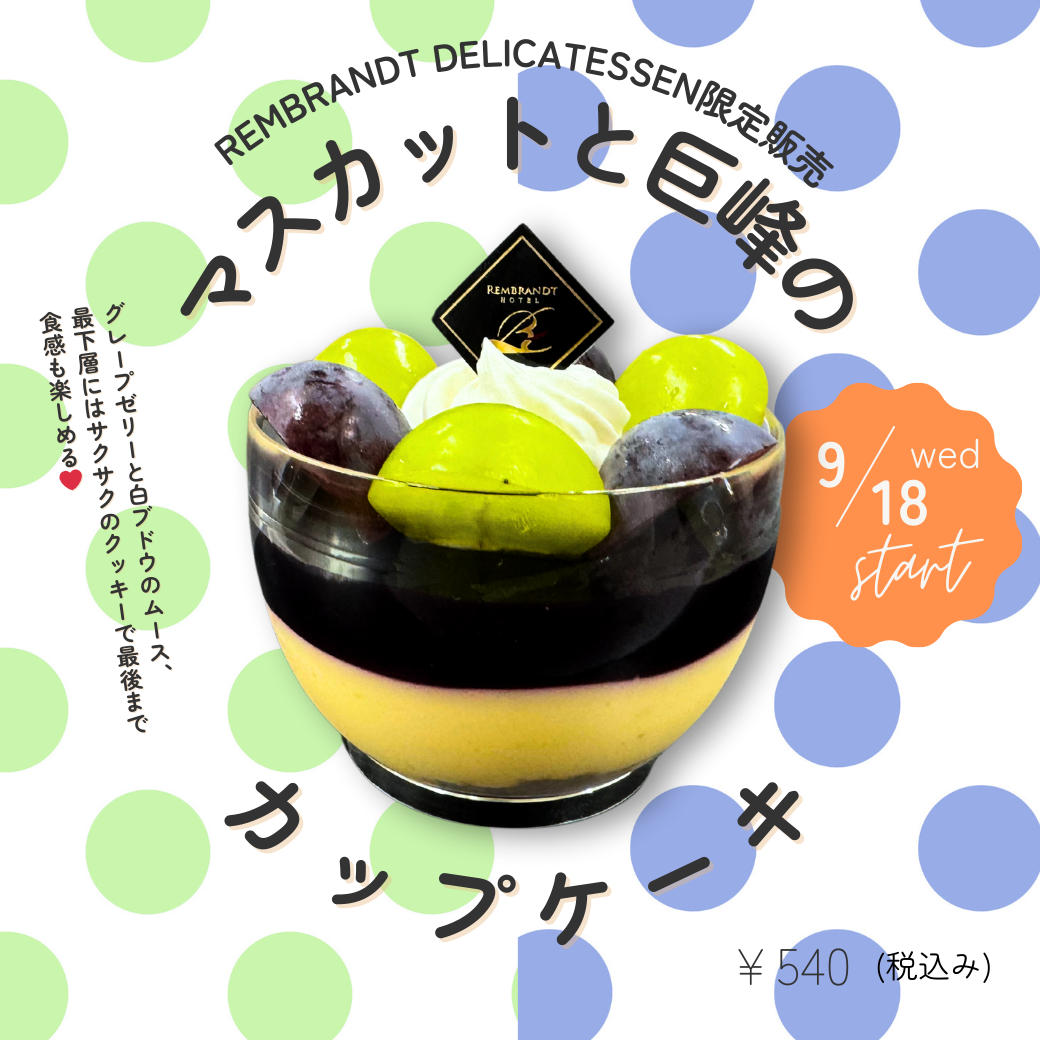 【9/18～新発売】マスカットと巨峰のカップケーキ