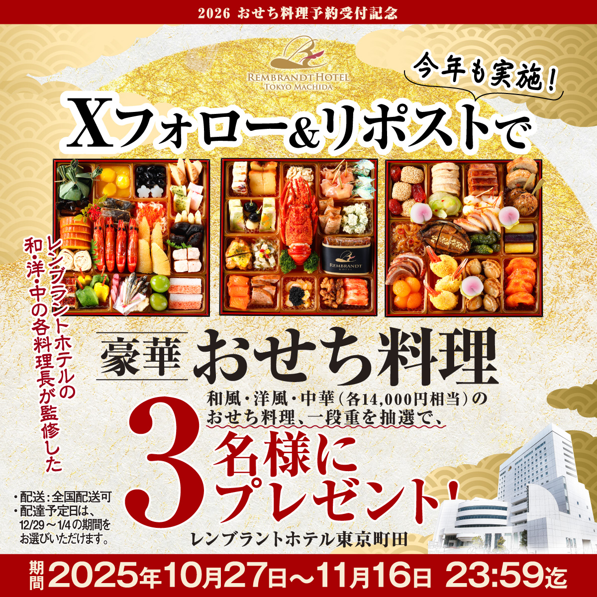 X（旧Twitter）キャンペーン7弾</br>レンブラントホテル東京町田おせち料理予約受付記念</br>ホテル公式X（旧Twitter）フォロー＆リポストで</br>レンブラント豪華おせち料理　一段重［14,000円］が 抽選で3名様に当たるキャンペーン｜新着情報｜レンブラントホテル東京町田【公式】