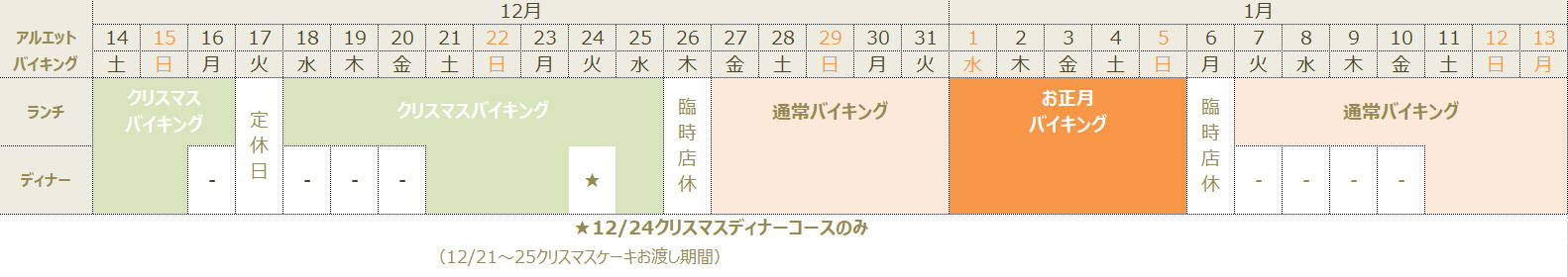 2024年末年始の営業｜バイキング