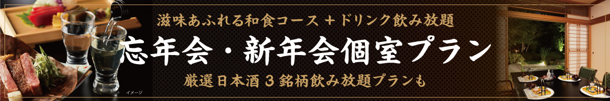 忘年会・新年会プラン