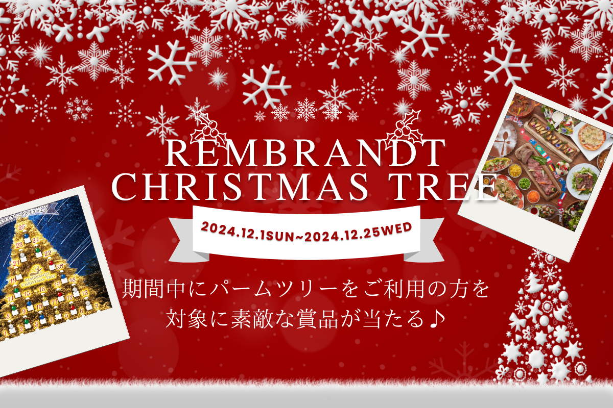 パームツリー｜12/1～25 レンブラントツリーが登場🎁🎄｜カフェダイニング パームツリー｜レンブラントホテル厚木【公式】レンブラントグループホテル