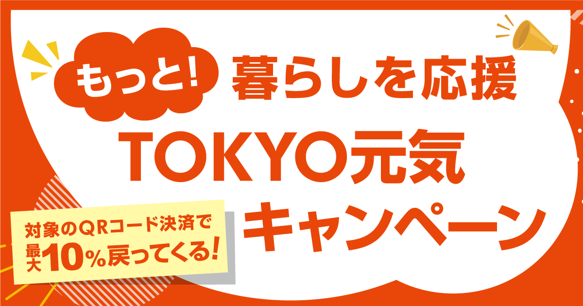 もっと！暮らしを応援　TOKYO元気キャンペーン</br>対象のQRコード決済で最大10％戻ってくる｜新着情報｜レンブラントホテル東京町田【公式】