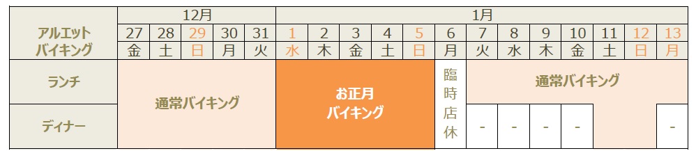 2024年末年始の営業｜バイキング