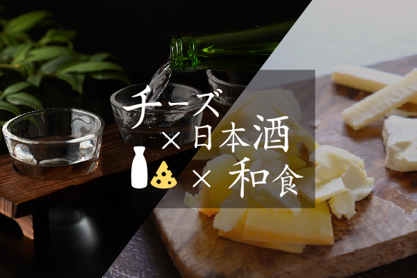 4/20（日）チーズ×日本酒×和食イベント｜季節の御膳付き｜イベント｜レンブラントホテル海老名【公式】レンブラントグループホテル