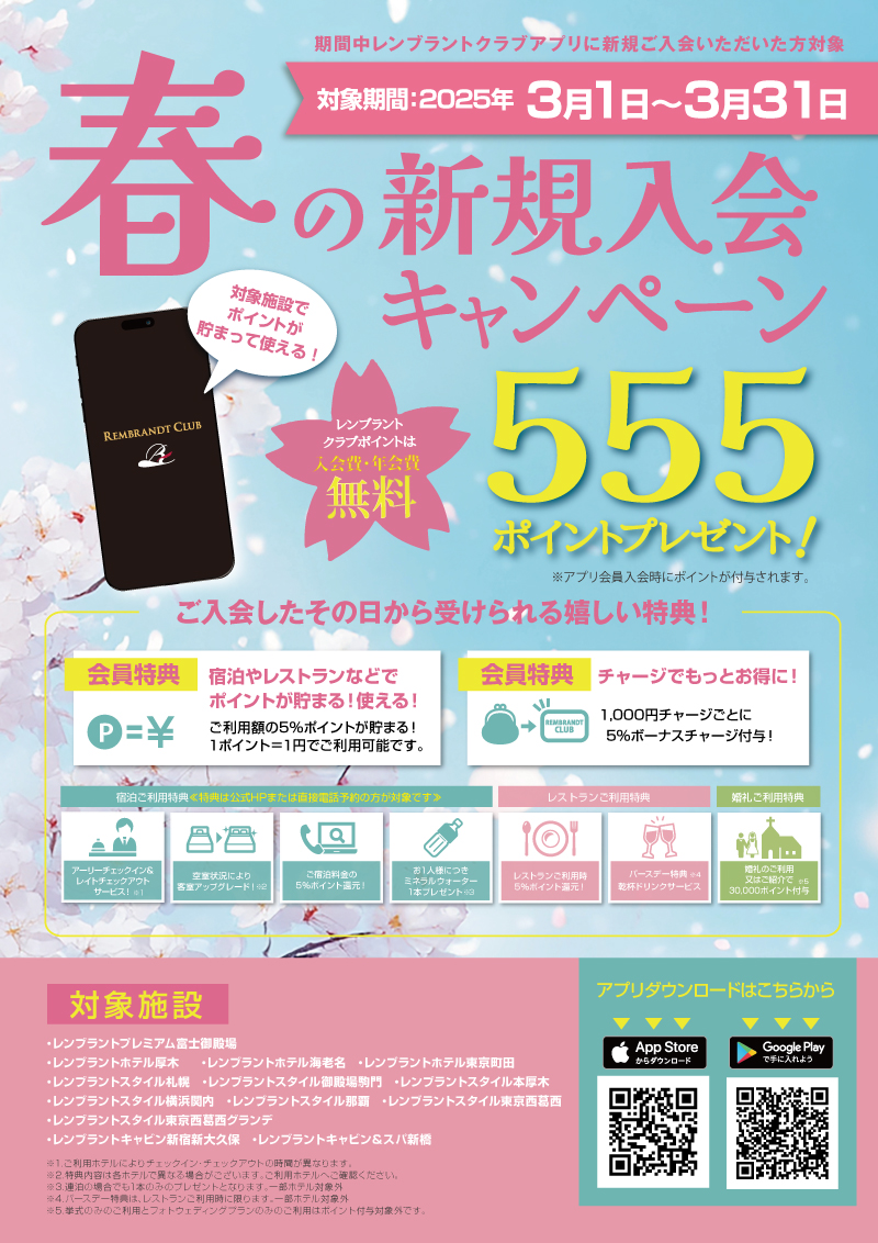 春の新規入会キャンペーン<br>｜レンブラントクラブアプリ新規入会で555ポイントプレゼント<!--宿泊・レストランご利用でポイントがたまる｜レンブラントクラブ会員募集中！-->｜レストラン｜レンブラントホテル海老名【公式】レンブラントグループホテル