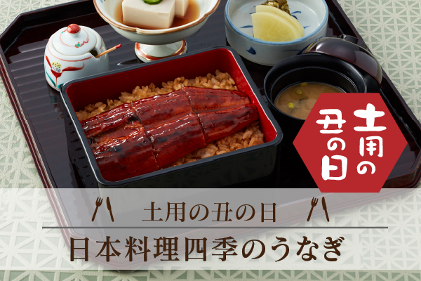 土用の丑の日