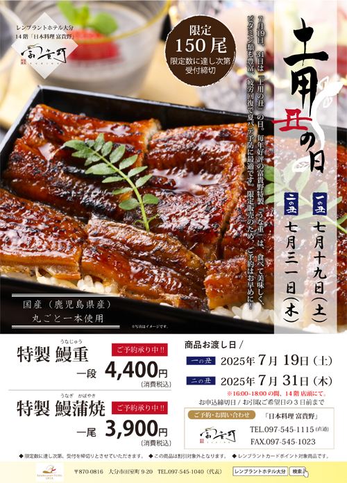 【ご予約承り中】富貴野恒例「土用の丑」｜ランチ｜レンブラントホテル大分【公式】レンブラントグループホテル