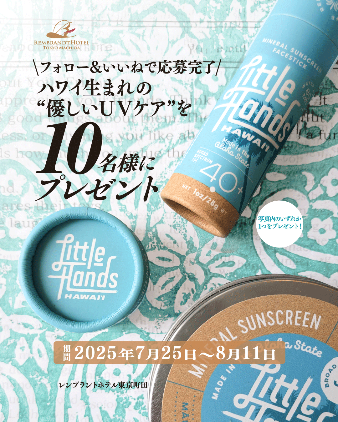 SKY BEER GARDEN「REMBEER」満員御礼記念キャンペーン</br>公式Instagramフォロー&いいねで</br> Little Hands Hawaii UVクリームが抽選で10名様に当たる!|新着情報|レンブラントホテル東京町田【公式】