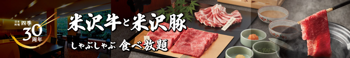 しゃぶしゃぶ食べ放題