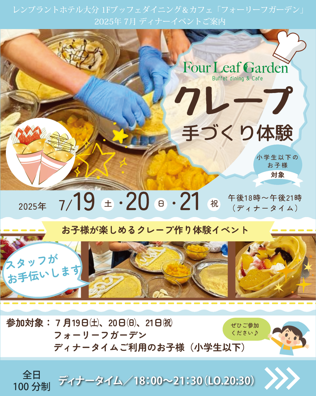 【Four Leaf Garden 】7/19(土)・7/20(日)・7/21(月・祝)3日間限定<br>クレープ手作り体験｜ランチ｜レンブラントホテル大分【公式】レンブラントグループホテル