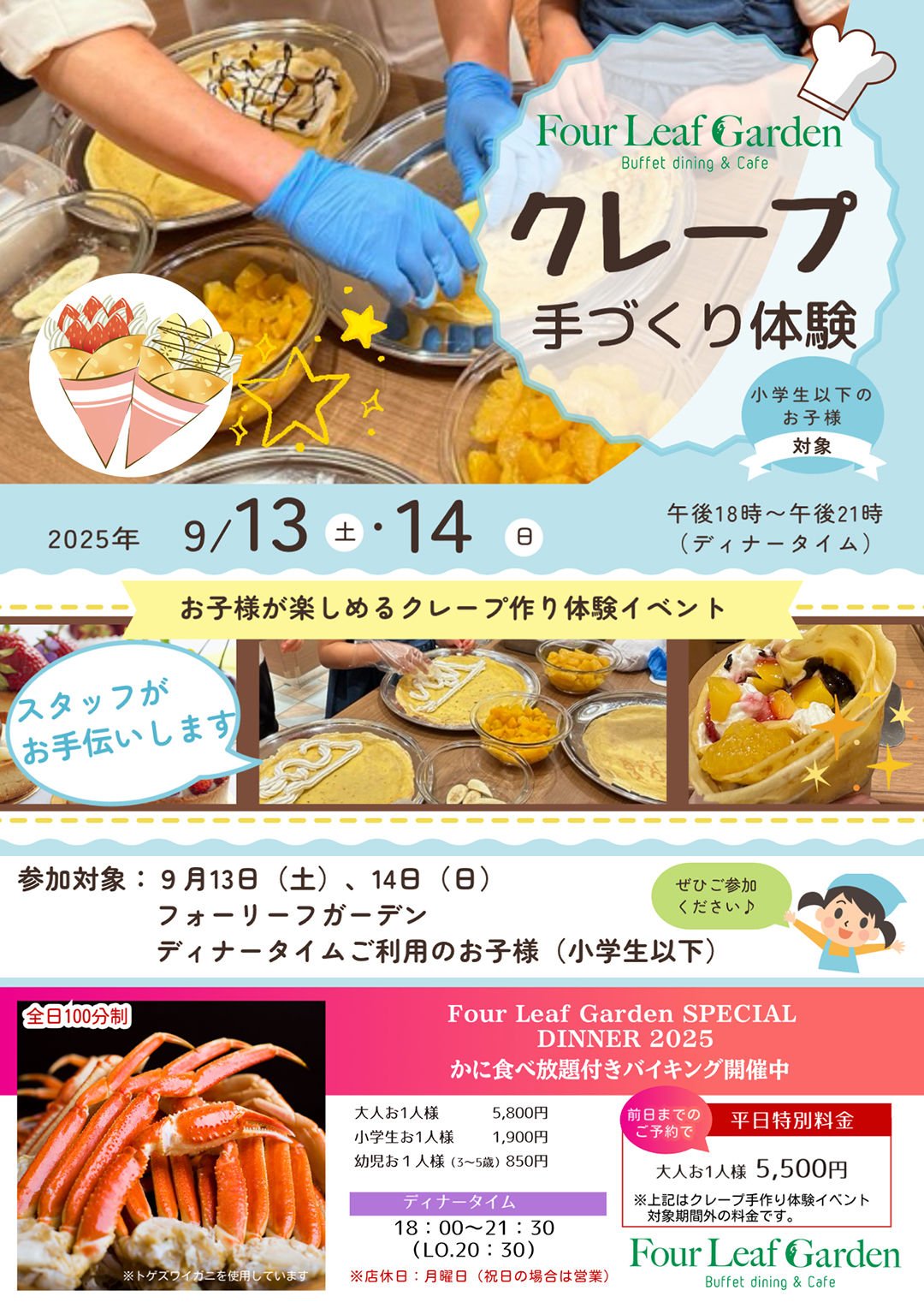 【Four Leaf Garden 】9/13(土)・9/14(日)2日間限定<br>クレープ手作り体験｜新着情報｜レンブラントホテル大分【公式】レンブラントグループホテル