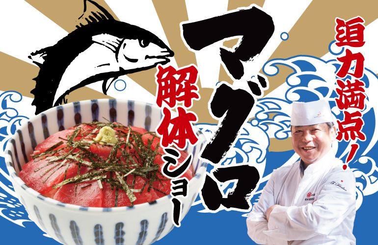 9/20(土)|マグロ解体ショー in レンブラントホテル厚木|日本料理 中津川|レンブラントホテル厚木【公式】レンブラントグループホテル