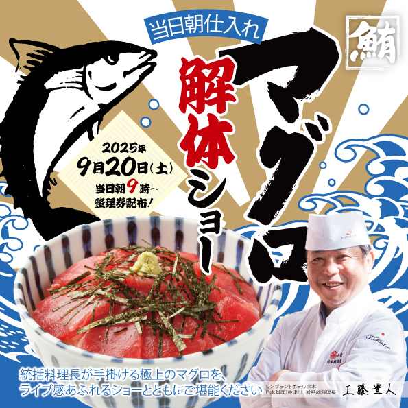 9/20(土)｜マグロ解体ショー in レンブラントホテル厚木｜すき焼き・しゃぶしゃぶ｜レンブラントホテル厚木【公式】レンブラントグループホテル